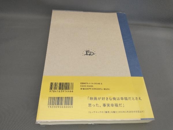 初版 だいありぃ 和田誠の日記1953〜1956 和田誠:著_画像2