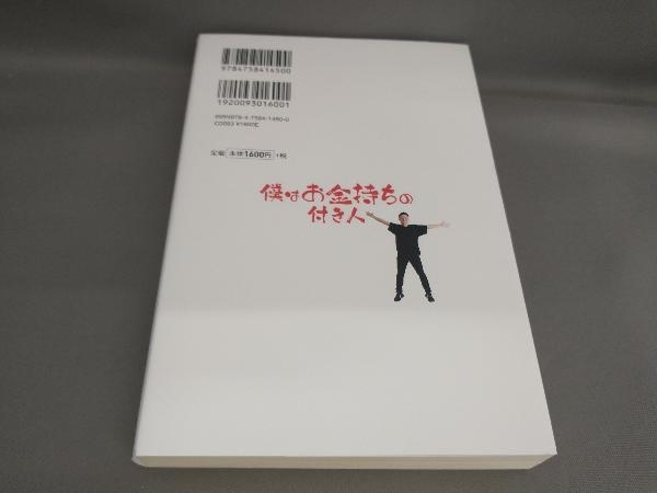 初版 僕はお金持ちの付き人 水川友樹,佐野晶:著_画像2