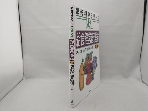 給食経営管理論 第4版 幸林友男の画像3