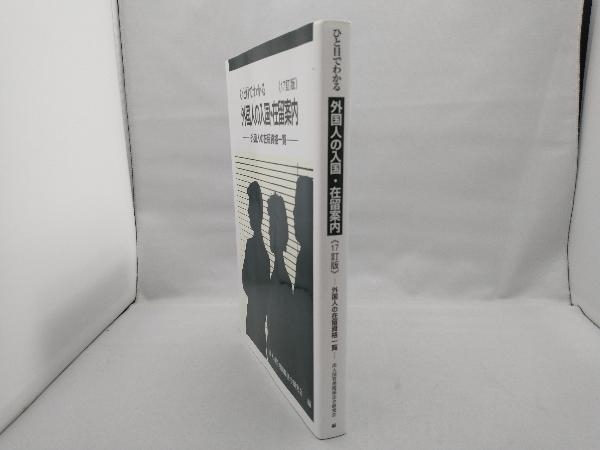 ひと目でわかる外国人の入国・在留案内 17訂版 出入国管理関係法令研究会_画像3
