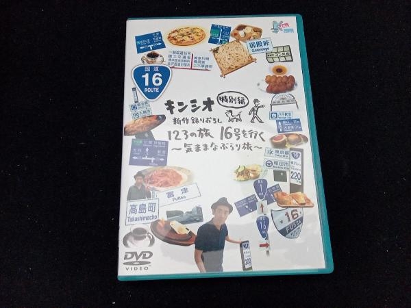 DVD キンシオ特別編 新作録りおろし 123の旅 16号を行く~気ままなぶらり旅~の画像1