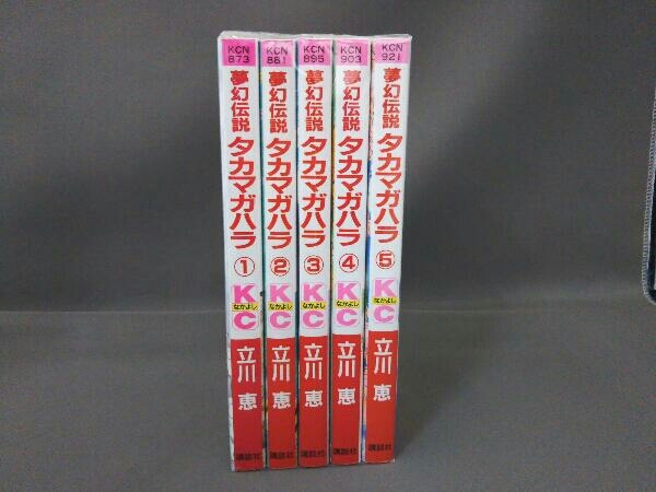 夢幻伝説タカマガハラ 全5巻/立川恵_画像1