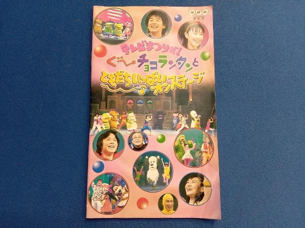 DVD NHK テレビまつりだ!ぐ~チョコランタンとともだちいっぱいオンステージ_画像3