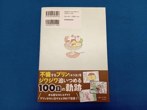 マンガでわかる 離婚まで100日のプリン きなこす_画像2