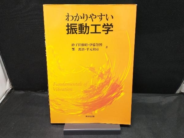 わかりやすい振動工学 砂子田勝昭の画像1