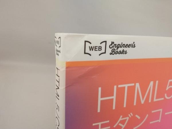 HTML5/CSS3モダンコーディング 吉田真麻_画像4