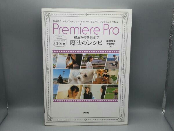 はじめてでもきちんと作れる!Premiere Pro 構成から効果まで 魔法のレシピ 宇野謙治_画像1