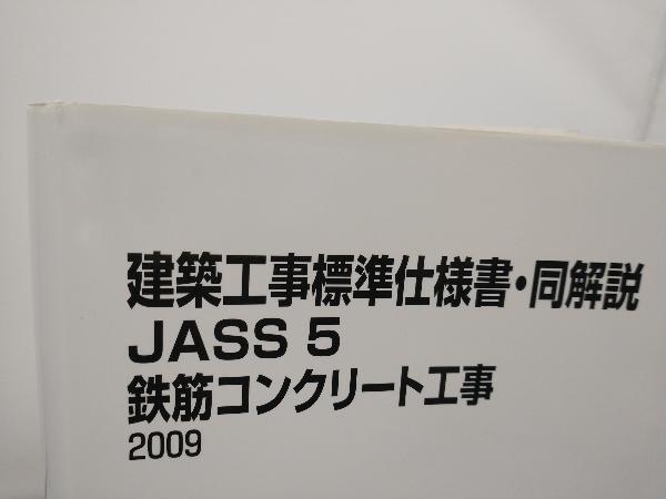 建築工事標準仕様書・同解説 JASS5 第13版 日本建築学会_画像2