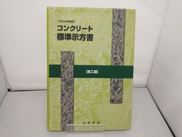 コンクリート標準示方書 施工編(2002年制定 施工編) 土木学会コンクリート委員会コンクリート標準示方書改訂小委員会_画像1