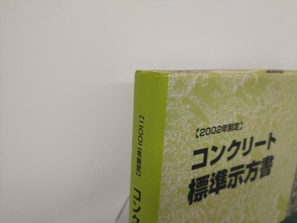 コンクリート標準示方書 施工編(2002年制定 施工編) 土木学会コンクリート委員会コンクリート標準示方書改訂小委員会_画像2