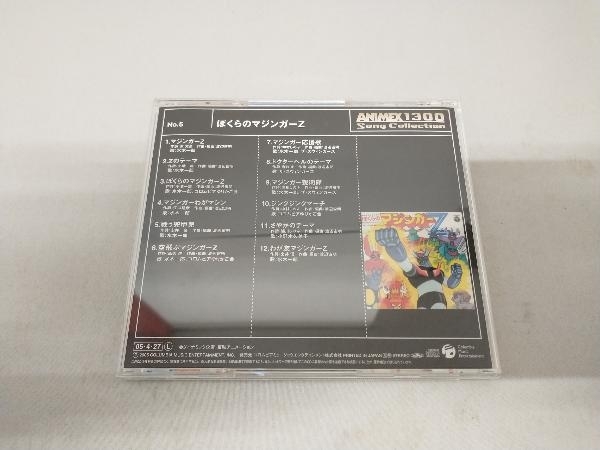 (オムニバス) CD ぼくらのマジンガーZ ANIMEX 1300 Song Collection No.5_画像2