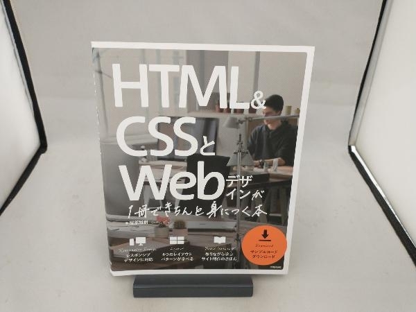 HTML&CSSとWebデザインが1冊できちんと身につく本 服部雄樹_画像1