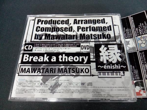 帯あり 馬渡松子 CD Break a theory~縁enishi~(DVD付)の画像4