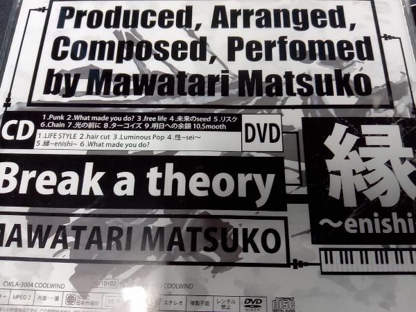 帯あり 馬渡松子 CD Break a theory~縁enishi~(DVD付)の画像5