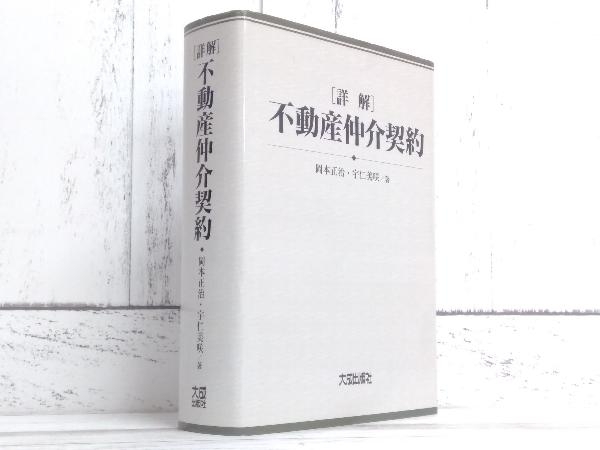 詳解 不動産仲介契約 岡本正治_画像1