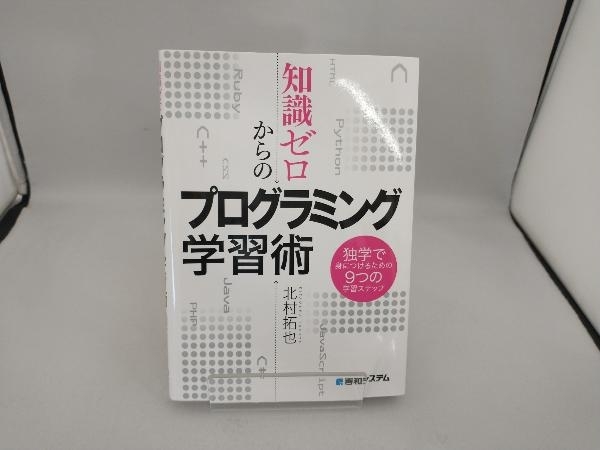 知識ゼロからのプログラミング学習術 北村拓也_画像1