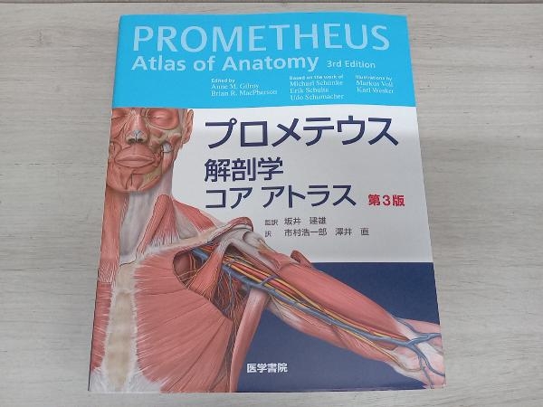 プロメテウス解剖学コアアトラス 第3版 坂井建雄_画像1