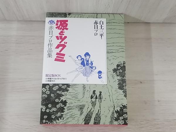 【初版】源とツグミ 赤目プロ作品集 限定版BOX 白土三平_画像1