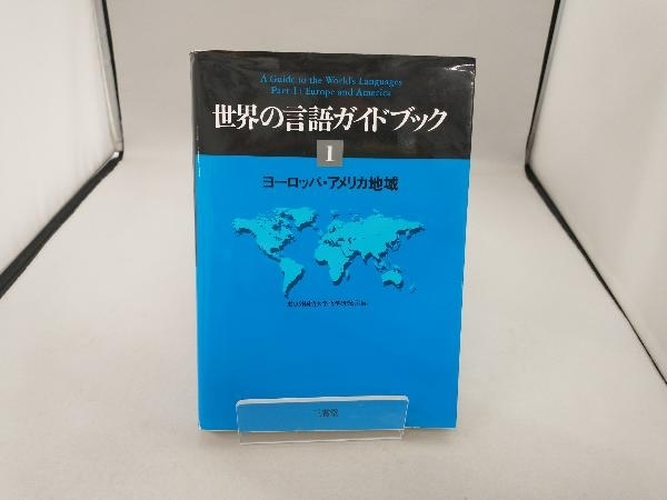 ヨーロッパ・アメリカ地域(1) 東京外国語大学語学研究所_画像1