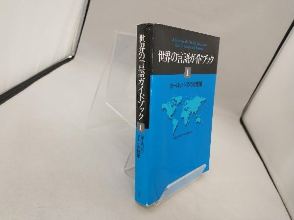 ヨーロッパ・アメリカ地域(1) 東京外国語大学語学研究所_画像3