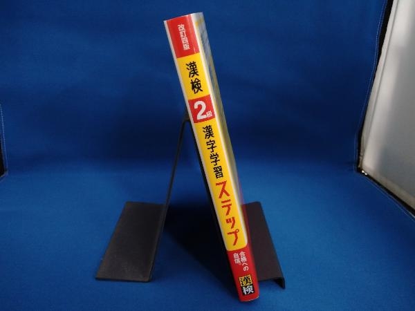 漢検2級漢字学習ステップ 改訂四版 日本漢字能力検定協会_画像3