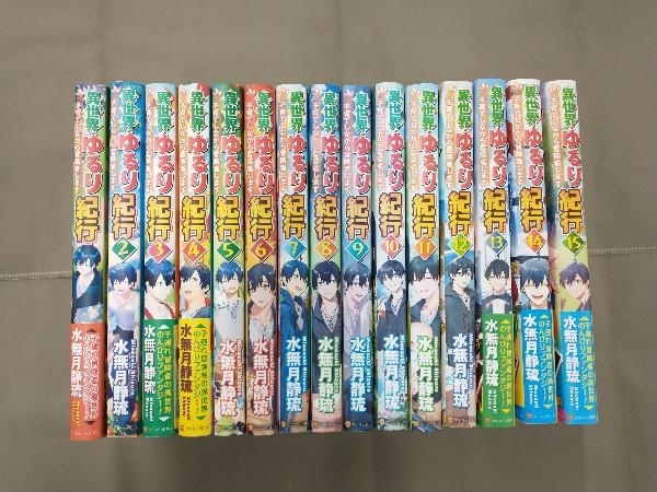 異世界ゆるり紀行 子育てしながら冒険者します　水無月静流　1〜15巻セット_画像2