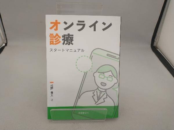 オンライン診療 スタートマニュアル 浅野貴大_画像1