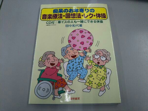 痴呆のお年寄りの音楽療法・回想法・レク・体操 田中和代_画像1