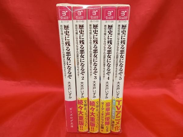 1～5巻セット(大木戸いずみ) 歴史に残る悪女になるぞ_画像2