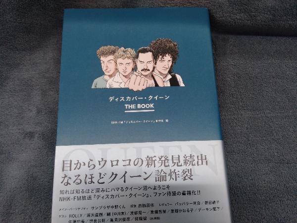 ディスカバー・クイーン THE BOOK NHK-FM『ディスカバー・クイーン』制作班_画像1