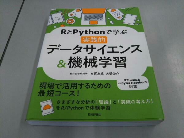 RとPythonで学ぶ実践的データサイエンス&機械学習 有賀友紀_画像1