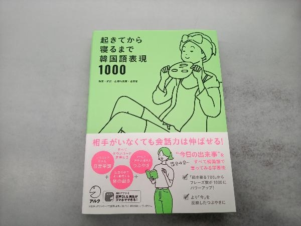 起きてから寝るまで韓国語表現1000 山崎玲美奈_画像1