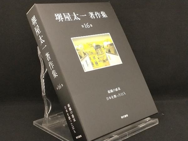 堺屋太一著作集(第16巻) 【堺屋太一】_画像1