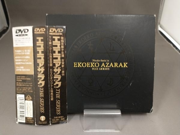 【帯あり】 DVD エコエコアザラクTHE SERIESの画像1