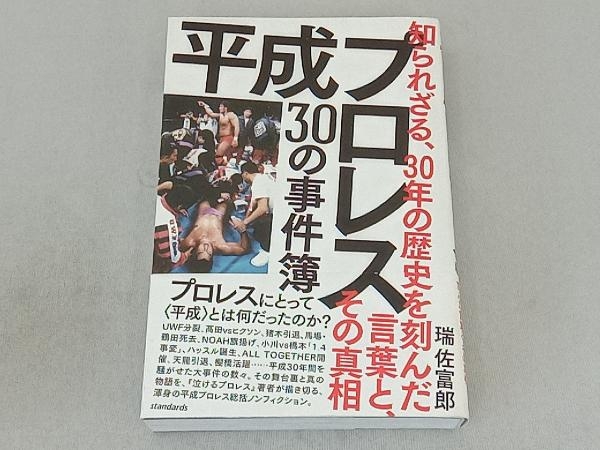 平成プロレス30の事件簿 スタンダーズ_画像1