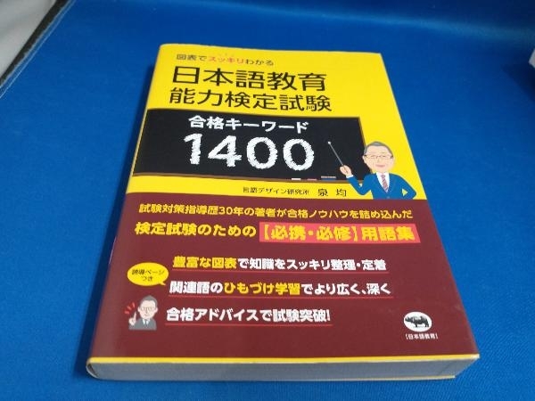 日本語教育能力検定試験 合格キーワード1400 泉均【管B】_画像1