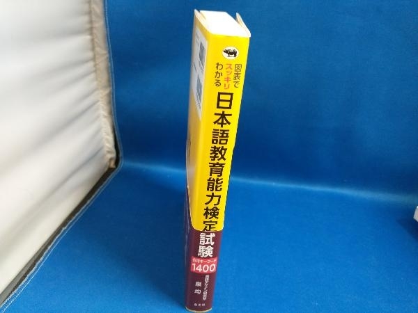 日本語教育能力検定試験 合格キーワード1400 泉均【管B】_画像3