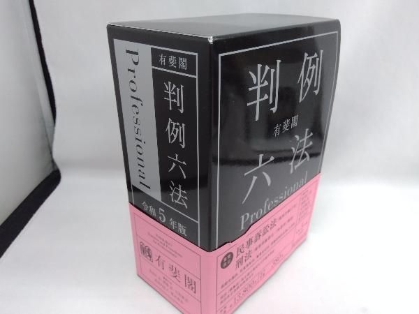 有斐閣 判例六法Professional 2冊セット(令和5年版) 佐伯仁志の画像1