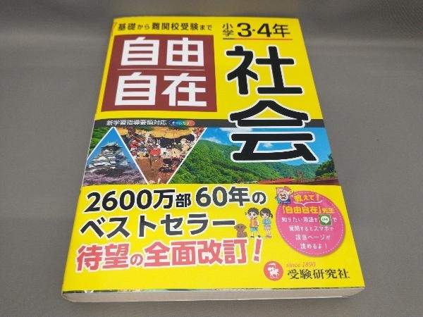 自由自在 小学3・4年 社会 小学教育研究会:編著_画像1