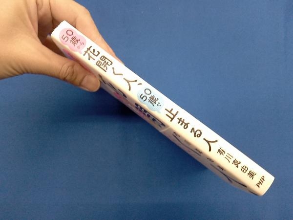 50歳から花開く人、50歳で止まる人 有川真由美_画像3