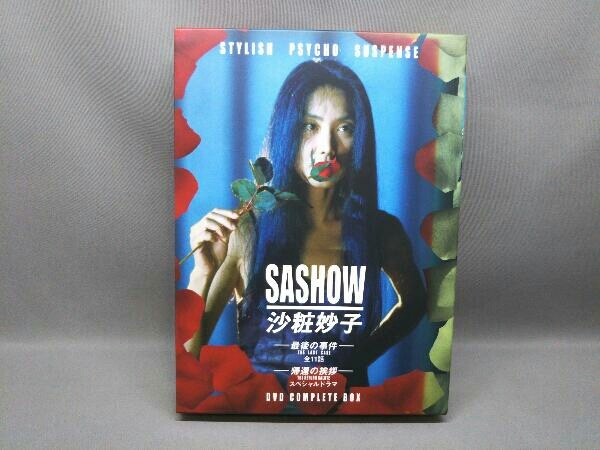 DVD 沙粧妙子 最後の事件+帰還の挨拶(SPドラマ)DVDコンプリートBOX DVD 沙粧妙子 最後の事件+帰還の挨拶(SPドラマ)DVDコンプリートBOX