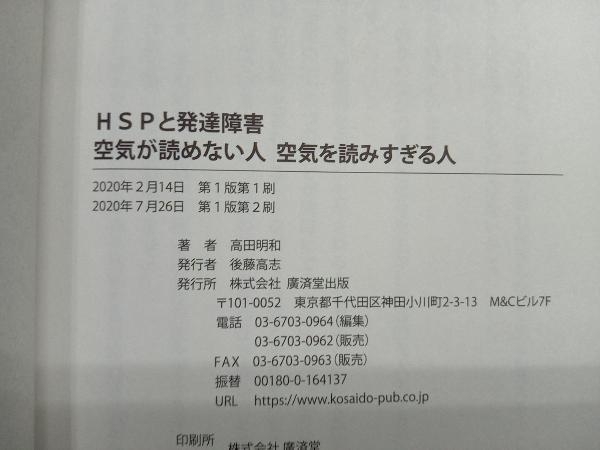 HSPと発達障害 高田明和_画像5