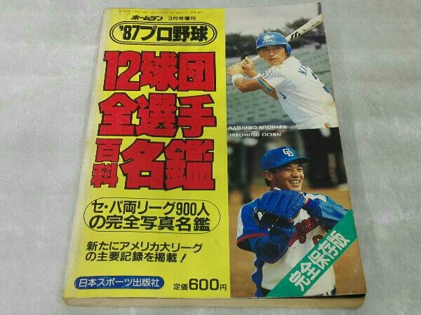 '87プロ野球 12球団全選手百科名鑑 日本スポーツ出版社_画像1