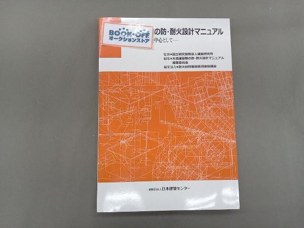 木造建築物の防・耐火設計マニュアル 建築研究所の画像1