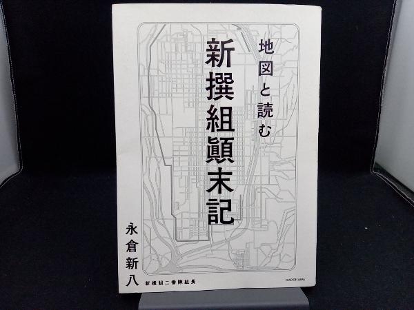 地図と読む 新撰組顛末記 永倉新八_画像1