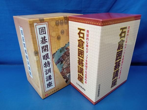 鴨202 囲碁開眼特訓講座 全10巻 + 石倉囲碁講座 全6巻 計2点セット 日本囲碁連盟_画像1