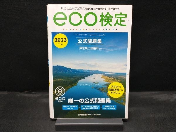 環境社会検定試験eco検定公式問題集(2023年版) 東京商工会議所_画像1