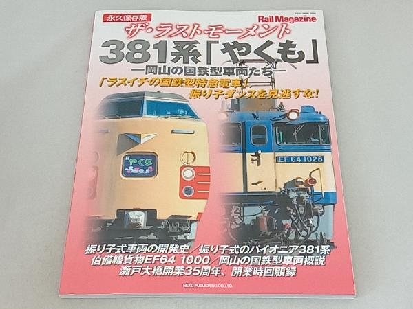 ザ・ラストモーメント 381系「やくも」-岡山の国鉄型車両たち- 永久保存版 ネコ・パブリッシング_画像1