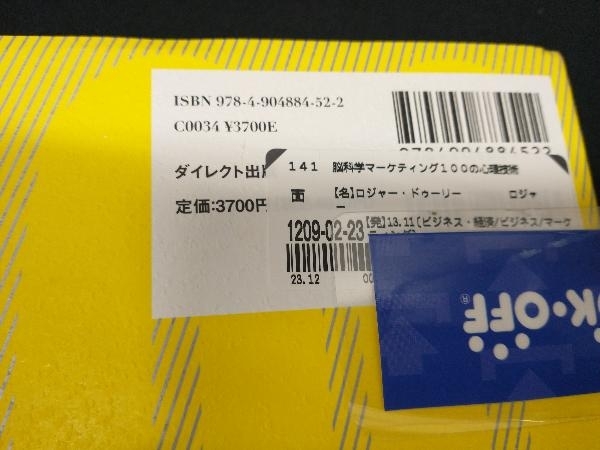 脳科学マーケティング100の心理技術 ロジャー・ドゥーリー_画像3