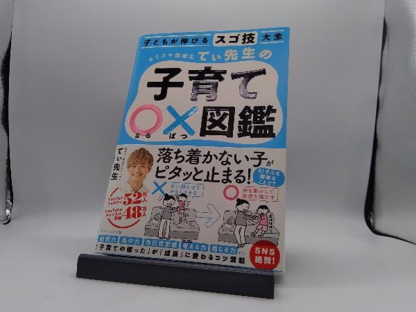 子どもが伸びるスゴ技大全 カリスマ保育士てぃ先生の子育て〇×図鑑 てぃ先生_画像1